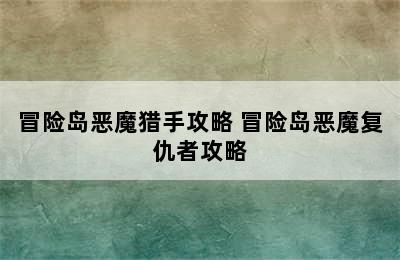 冒险岛恶魔猎手攻略 冒险岛恶魔复仇者攻略